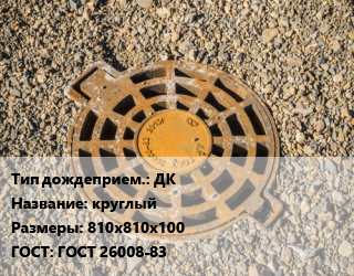 Дождеприемник ДК круглый 810х810х100 ГОСТ: ГОСТ 26008-83, Кронтиф, шт цена от 7282 ₼ / шт, где купить, условия доставки в Баку и Бакинская области